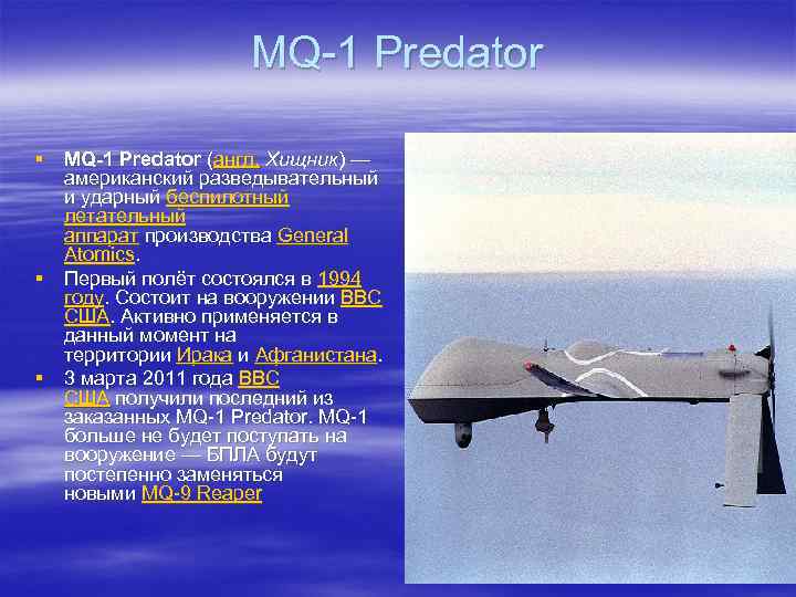 MQ-1 Predator § MQ-1 Predator (англ. Хищник) — американский разведывательный и ударный беспилотный летательный