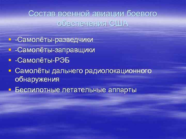 Состав военной авиации боевого обеспечения США § § -Самолёты-разведчики -Самолёты-заправщики -Самолёты-РЭБ Самолёты дальнего радиолокационного
