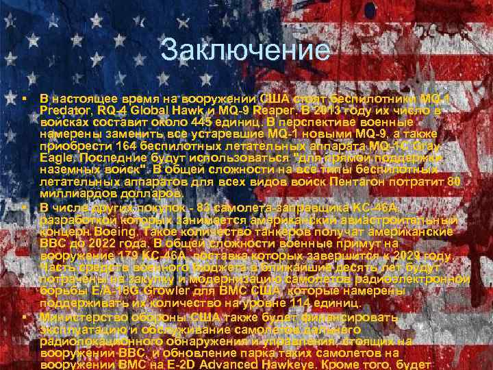 Заключение § В настоящее время на вооружении США стоят беспилотники MQ-1 Predator, RQ-4 Global