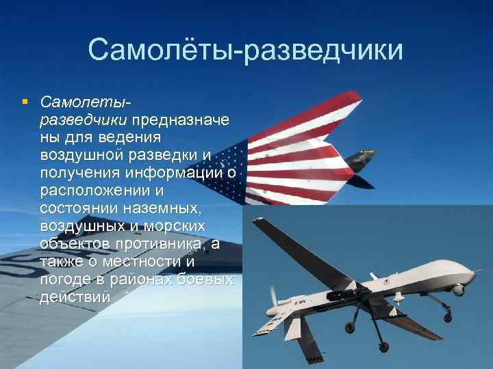 Самолёты-разведчики § Самолетыразведчики предназначе ны для ведения воздушной разведки и получения информации о расположении