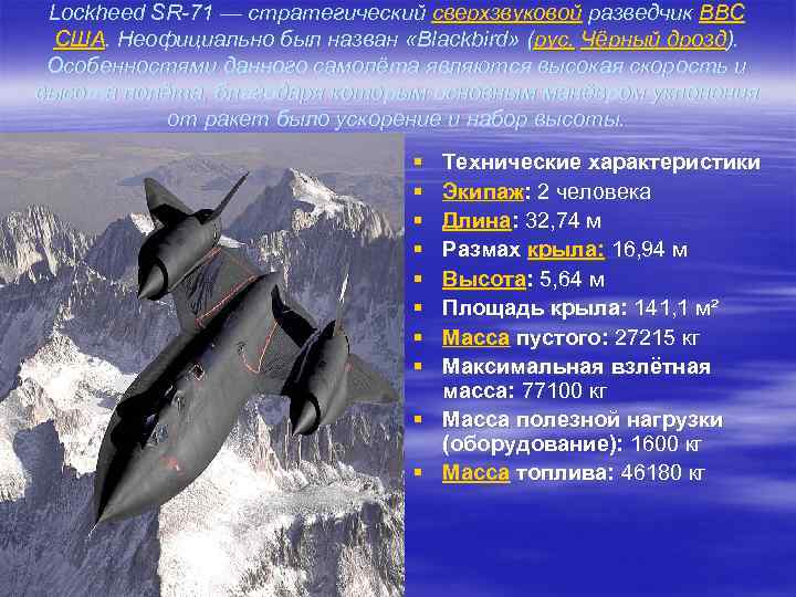 Lockheed SR-71 — стратегический сверхзвуковой разведчик ВВС США. Неофициально был назван «Blackbird» (рус. Чёрный