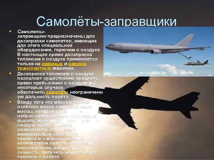 § § § Самолёты-заправщики Самолетызаправщики предназначены для дозаправки самолетов, имеющих для этого специальное оборудование,