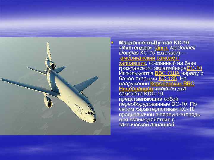 § Макдоннелл-Дуглас KC-10 «Икстендер» (англ. Mc. Donnell Douglas KC-10 Extender) — американский самолётзаправщик, созданный