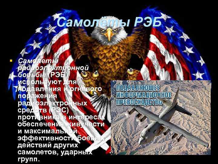 Самолёты РЭБ § Самолеты радиоэлектронной борьбы (РЭБ) используют для подавления и огневого поражения радиоэлектронных