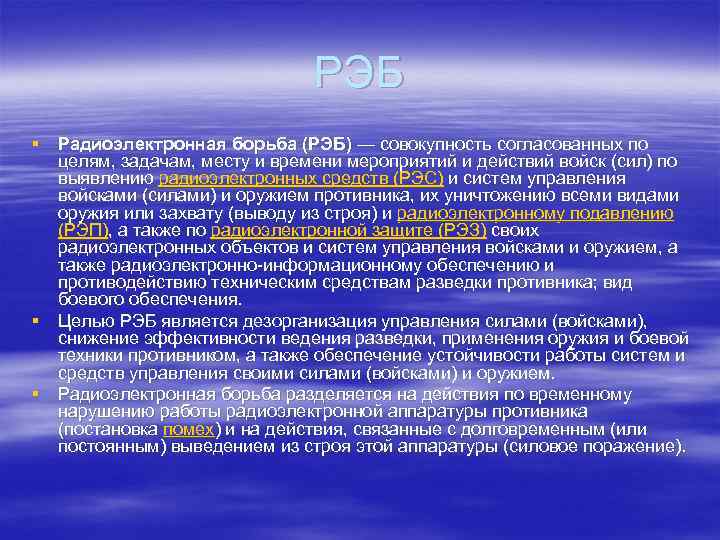 РЭБ § Радиоэлектронная борьба (РЭБ) — совокупность согласованных по целям, задачам, месту и времени