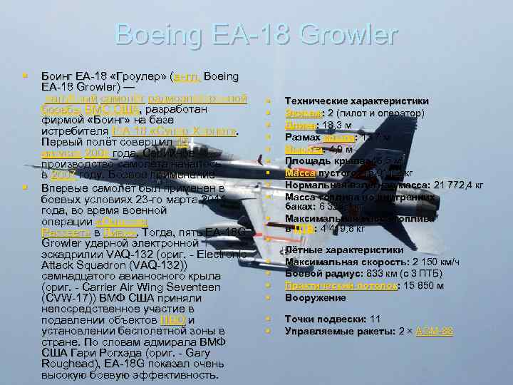 Boeing EA-18 Growler § § Боинг EA-18 «Гроулер» (англ. Boeing EA-18 Growler) — палубный