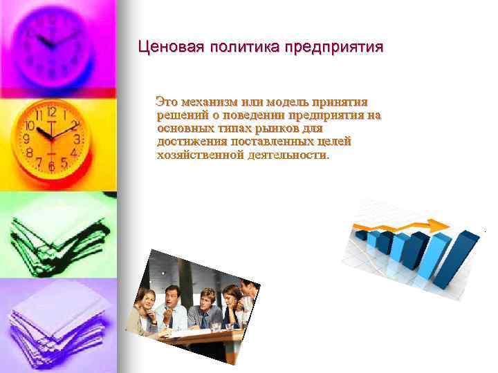 Ценовая политика предприятия Это механизм или модель принятия решений о поведении предприятия на основных