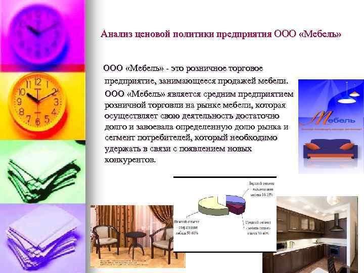 Анализ ценовой политики предприятия ООО «Мебель» - это розничное торговое предприятие, занимающееся продажей мебели.
