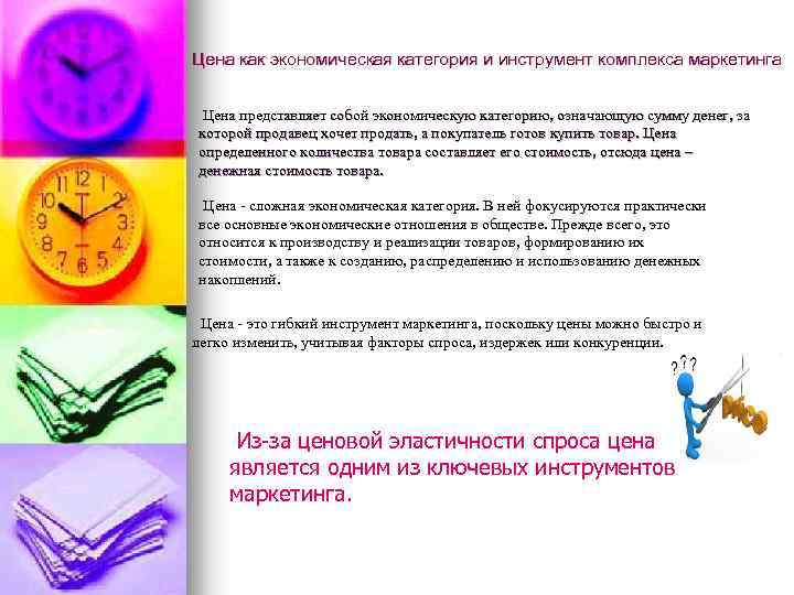 Цена как экономическая категория и инструмент комплекса маркетинга Цена представляет собой экономическую категорию, означающую