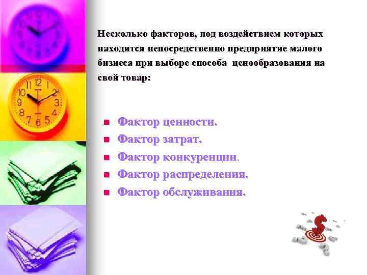 Несколько факторов, под воздействием которых находится непосредственно предприятие малого бизнеса при выборе способа ценообразования