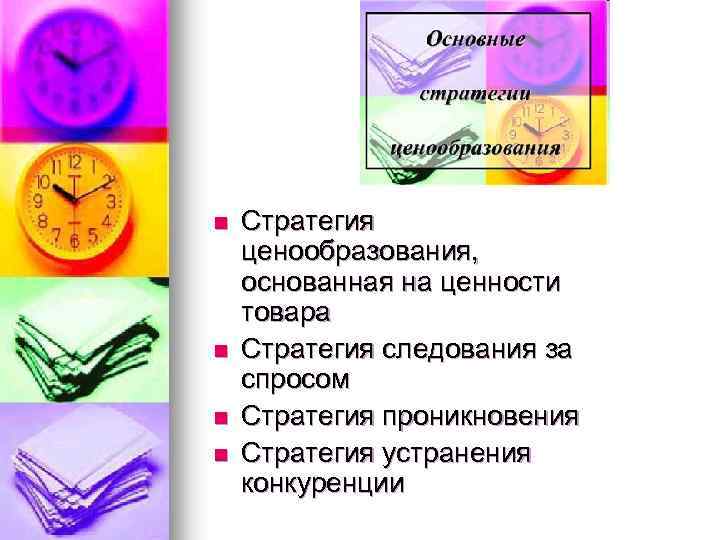 n n Стратегия ценообразования, основанная на ценности товара Стратегия следования за спросом Стратегия проникновения