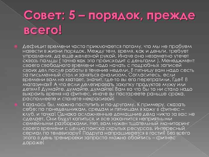 Совет: 5 – порядок, прежде всего! Дефицит времени часто приключается потому, что мы не