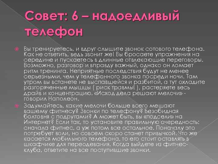 Совет: 6 – надоедливый телефон Вы тренируетесь, и вдруг слышите звонок сотового телефона. Как