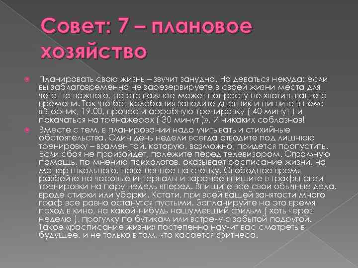 Совет: 7 – плановое хозяйство Планировать свою жизнь – звучит занудно. Но деваться некуда: