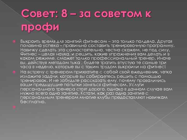 Совет: 8 – за советом к профи Выкроить время для занятий фитнесом – это