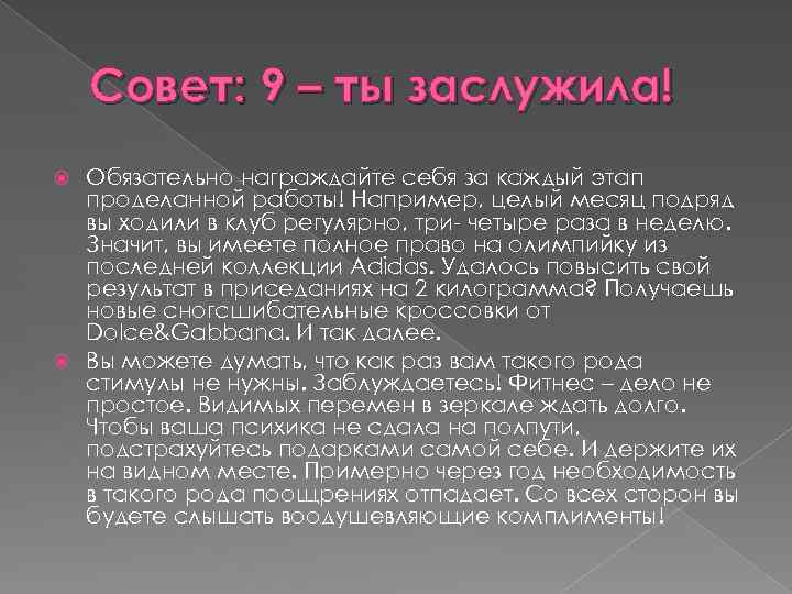 Совет: 9 – ты заслужила! Обязательно награждайте себя за каждый этап проделанной работы! Например,