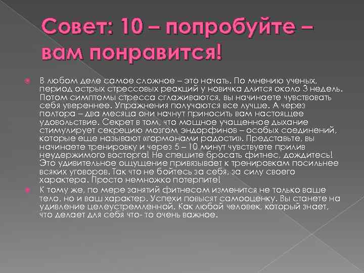 Совет: 10 – попробуйте – вам понравится! В любом деле самое сложное – это