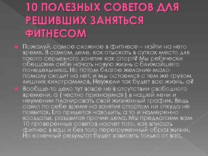 10 ПОЛЕЗНЫХ СОВЕТОВ ДЛЯ РЕШИВШИХ ЗАНЯТЬСЯ ФИТНЕСОМ Пожалуй, самое сложное в фитнесе – найти