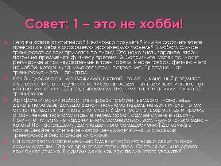 Совет: 1 – это не хобби! Чего вы хотите от фитнеса? Немножко похудеть? Или