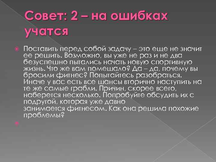 Совет: 2 – на ошибках учатся Поставить перед собой задачу – это еще не