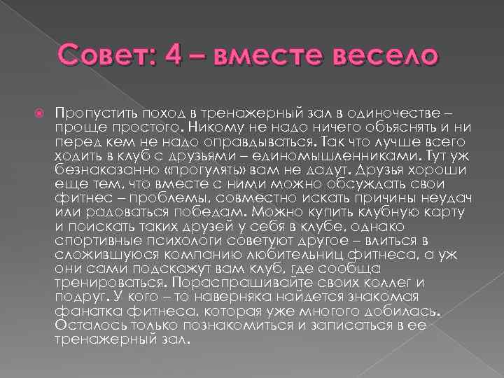 Совет: 4 – вместе весело Пропустить поход в тренажерный зал в одиночестве – проще