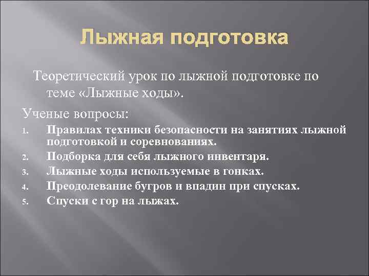 Лыжная подготовка Теоретический урок по лыжной подготовке по теме «Лыжные ходы» . Ученые вопросы: