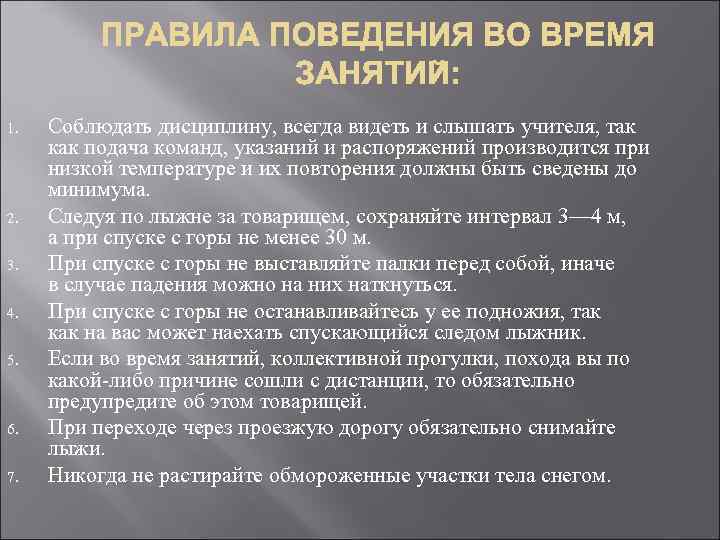 1. 2. 3. 4. 5. 6. 7. Соблюдать дисциплину, всегда видеть и слышать учителя,