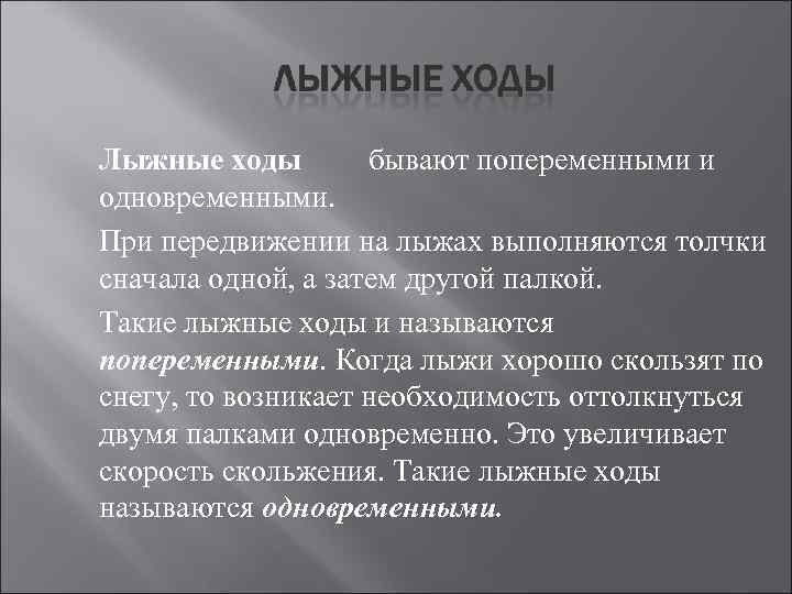 Лыжные ходы бывают попеременными и одновременными. При передвижении на лыжах выполняются толчки сначала одной,