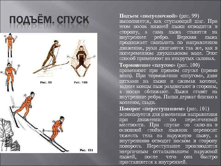 Спуск на лыжах 2 класс. Спуски и подъемы на лыжах кратко. Лыжная подготовка подъемы. Способы подъемов и спусков на лыжах. Спуск и подъем на лыжах доклад.