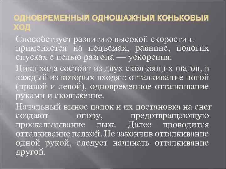 Способствует развитию высокой скорости и применяется на подъемах, равнине, пологих спусках с целью разгона