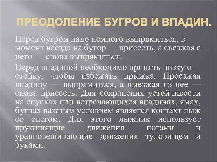 Как преодолевать бугры и впадины при спусках. Преодоление Бугров и впадин на лыжах. Преодоление Бугров и впадин при спусках. Преодоление Бугров и впадин кратко. Лыжная подготовка преодоление Бугров и впадин.