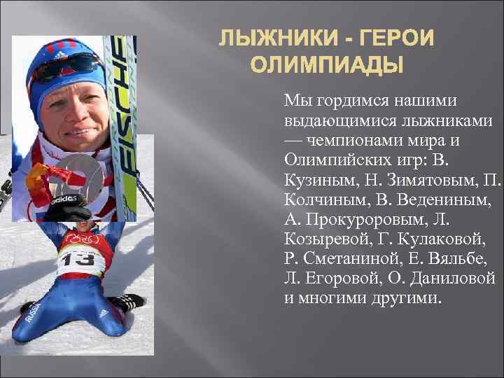 Мы гордимся нашими выдающимися лыжниками — чемпионами мира и Олимпийских игр: В. Кузиным, Н.