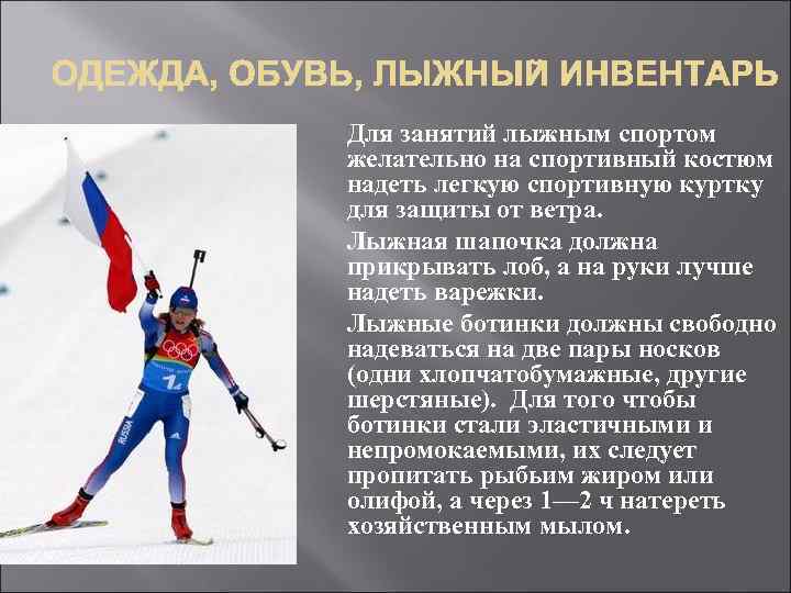 Для занятий лыжным спортом желательно на спортивный костюм надеть легкую спортивную куртку для защиты