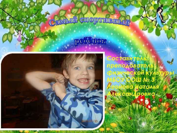 Составитель: преподаватель физической культуры МБОУ СОШ № 3 Леонова Наталья Александровна 