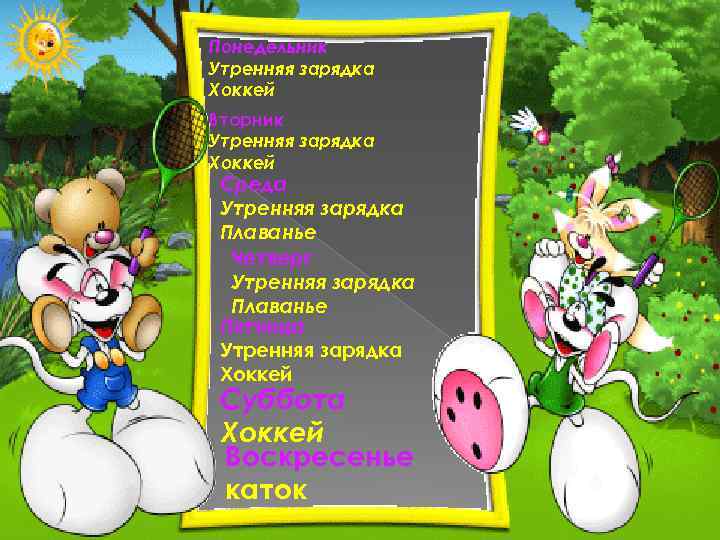 Понедельник Утренняя зарядка Хоккей Вторник Утренняя зарядка Хоккей Среда Утренняя зарядка Плаванье Четверг Утренняя