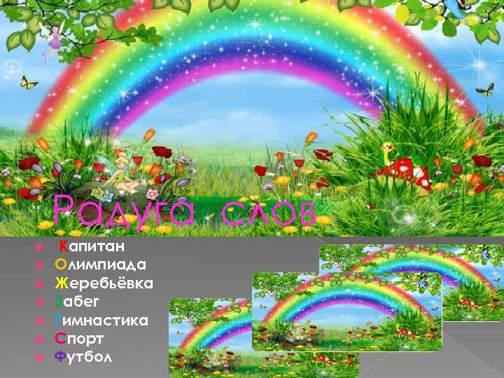 Радуга слов Капитан Олимпиада Жеребьёвка Забег Гимнастика Спорт Футбол 