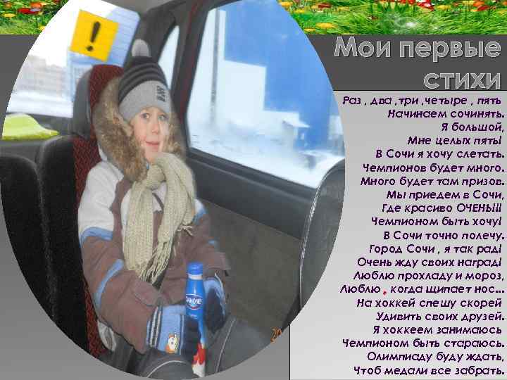 Мои первые стихи Раз , два , три , четыре , пять Начинаем сочинять.