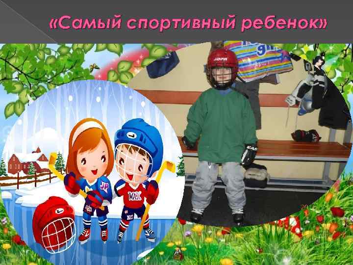  «Самый спортивный ребенок» 