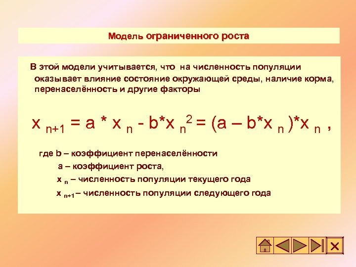 Модель ограниченного роста В этой модели учитывается, что на численность популяции оказывает влияние состояние