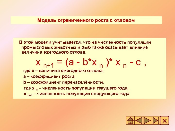 Модель ограниченного роста с отловом В этой модели учитывается, что на численность популяций промысловых