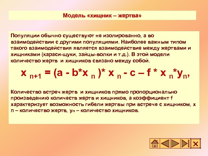 Модель «хищник – жертва» Популяции обычно существуют не изолированно, а во взаимодействии с другими