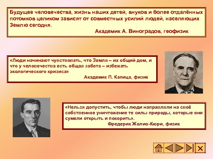 Будущее человечества, жизнь наших детей, внуков и более отдалённых потомков целиком зависят от совместных