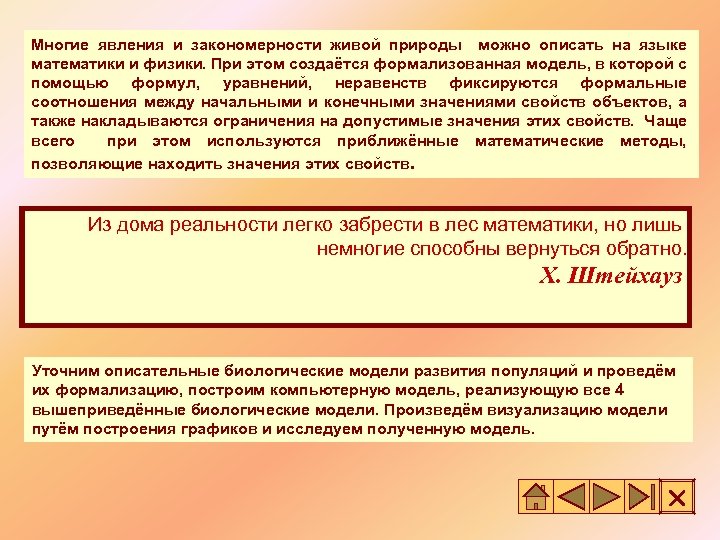 Многие явления и закономерности живой природы можно описать на языке математики и физики. При