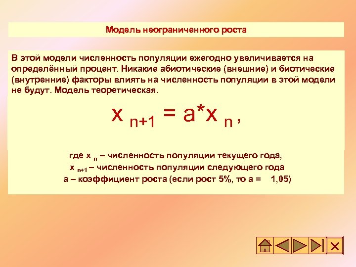 Модель неограниченного роста В этой модели численность популяции ежегодно увеличивается на определённый процент. Никакие