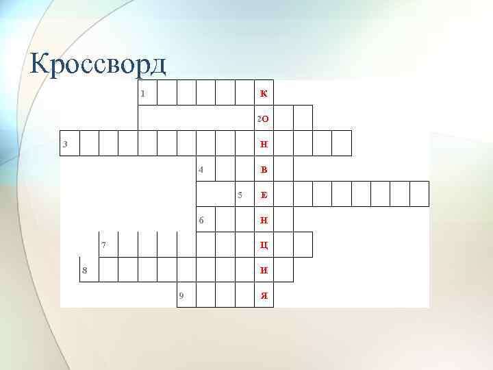 Кроссворд 1 К 2 О 3 Н 4 В 5 6 7 Е Н