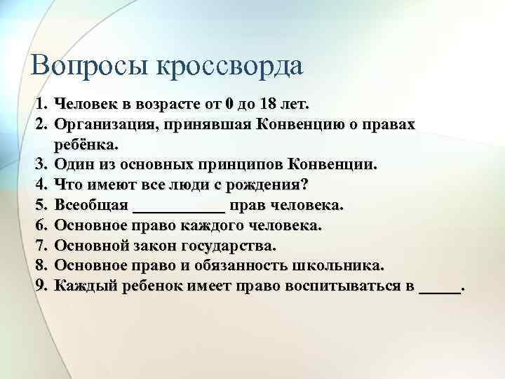 Вопросы кроссворда 1. 2. 3. 4. 5. 6. 7. 8. 9. Человек в возрасте