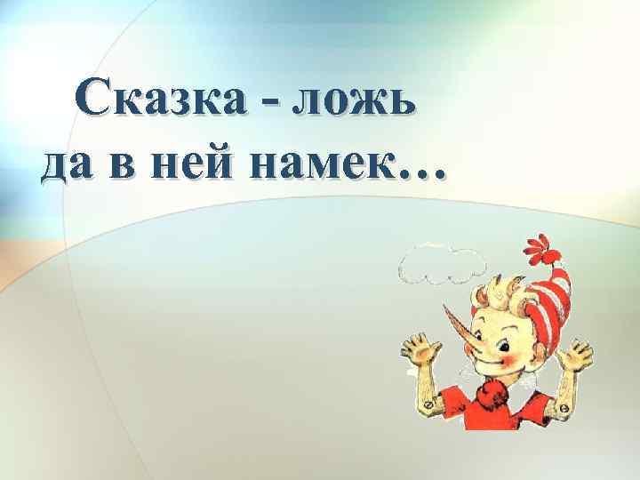 Сказка - ложь да в ней намек… 