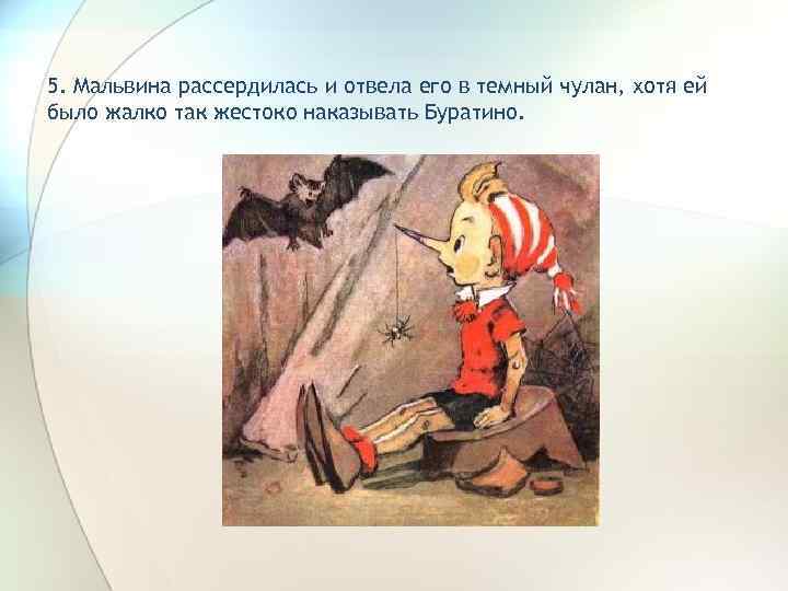 5. Мальвина рассердилась и отвела его в темный чулан, хотя ей было жалко так