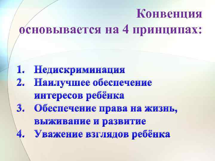 Конвенция основывается на 4 принципах: 1. Недискриминация 2. Наилучшее обеспечение интересов ребёнка 3. Обеспечение