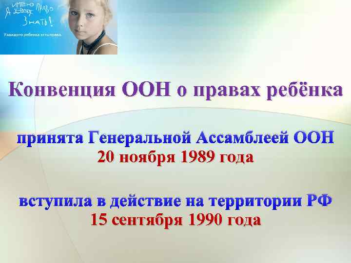 Конвенция ООН о правах ребёнка принята Генеральной Ассамблеей ООН 20 ноября 1989 года вступила